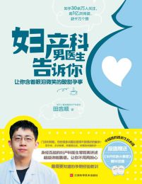 妇产科男医生告诉你：让你含着眼泪微笑的酸甜孕事(epub+azw3+mobi)