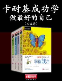 卡耐基成功学：做最好的自己（全4册）(epub+azw3+mobi)