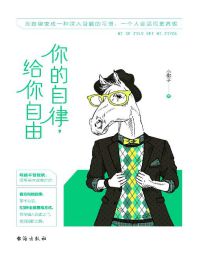 你的自律，给你自由(epub+azw3+mobi)