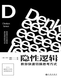 隐性逻辑：教你快速切换思考方式(epub+azw3+mobi)