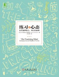 练习的心态：如何培养耐心、专注和自律(epub+azw3+mobi)