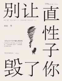 别让直性子毁了你——人际交往中的卓越心理策略(epub+azw3+mobi)