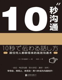 10秒沟通：跟任何人都聊得来的高效沟通术(epub+azw3+mobi)