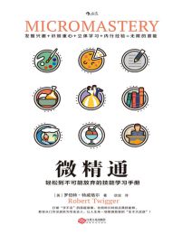 微精通：轻松到不可能放弃的技能学习手册(epub+azw3+mobi)