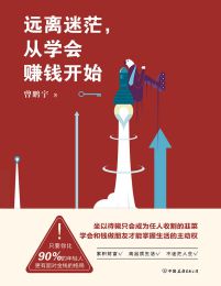 远离迷茫，从学会赚钱开始(epub+azw3+mobi)