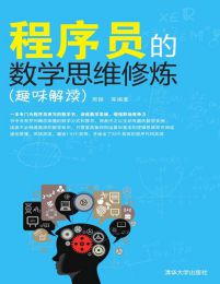 程序员的数学思维修炼（趣味解读）(epub+azw3+mobi)