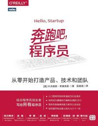 奔跑吧，程序员 - 从零开始打造产品、技术和团队(epub+azw3+mobi)