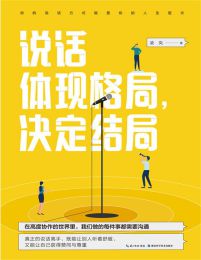 说话体现格局，决定结局(epub+azw3+mobi)