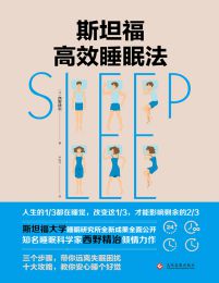 斯坦福高效睡眠法 – 西野精致(epub+azw3+mobi)