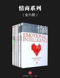 情商(全六册) - 【美】丹尼尔·戈尔曼(epub+azw3+mobi)