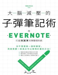 大腦減壓的子彈筆記術：用Evernote打造快狠準任務整理系統 (epub+azw3+mobi)