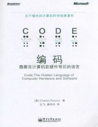 编码：隐匿在计算机软硬件背后的语言 -  [美] Charles Petzold (epub+azw3+mobi)