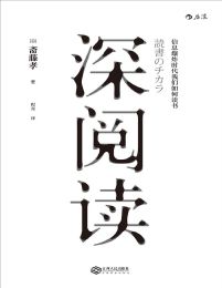 深阅读：信息爆炸时代我们如何读书 – [日] 斋藤孝 (epub+azw3+mobi)