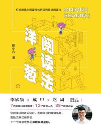 洋葱阅读法 -  彭小六 (epub+azw3+mobi)