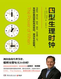 四型生理时钟 – [美] 迈克尔•布劳斯 (epub+azw3+mobi)