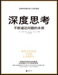 深度思考：不断逼近问题的本质 – [美]莫琳·希凯 (epub+azw3+mobi)