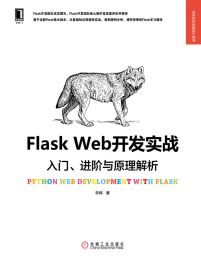 Flask Web开发实战：入门、进阶与原理解析 - 李辉 (epub+azw3+mobi)