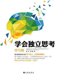 学会独立思考：学习篇 – 张志|黄鑫 (epub+azw3+mobi)