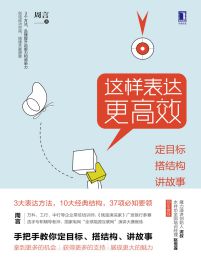 这样表达更高效：定目标，搭结构，讲故事 – 周言 (epub+azw3+mobi)