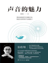 声音的魅力 - 张皓翔 (epub+azw3+mobi)