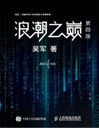 浪潮之巅（第四版）- 吴军(epub+azw3+mobi)