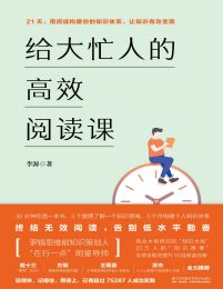 给大忙人的高效阅读课 - 李源(epub+azw3+mobi)