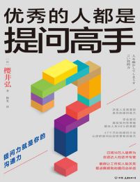 优秀的人都是提问高手（比《学会提问》更实用的提问之书） – 【日】樱井弘 著 杨光 译 (epub+azw3+mobi)