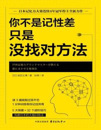 你不是记性差，只是没找对方法 - [日] 池田义博 (epub+azw3+mobi)