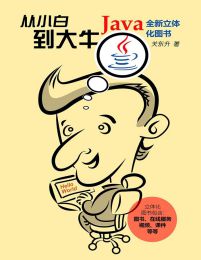 Java从小白到大牛 - 关东升 (epub+azw3+mobi)