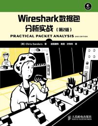 Wireshark数据包分析实战：第2版 -  [美]Chris Sanders  (epub+azw3+mobi)