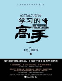 如何成为有效学习的高手(第3版) - 卡尔•纽波特 (epub+azw3+mobi)