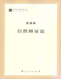 自然辩证法 – [德] 弗里德里希·恩格斯 (epub+azw3+mobi)