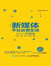 新媒体平台运营实战从入门到精通(epub+azw3+mobi)