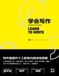 学会写作：成为真正会表达的人-刘杨(epub+azw3+mobi)