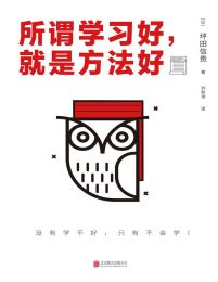 所谓学习好，就是方法好-(日)坪田信贵(epub+azw3+mobi)