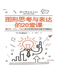 图形思考与表达的20堂课-[日] 久恒启一(epub+azw3+mobi)