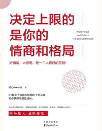 决定上限的是你的情商和格局（格局越大越好命）(epub+azw3+mobi)