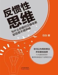 反惯性思维(epub+azw3+mobi)