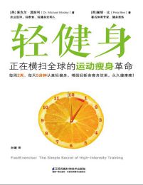 轻健身：正在横扫全球的运动瘦身革命(epub+azw3+mobi)