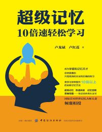 超级记忆：10倍速轻松学习(epub+azw3+mobi)