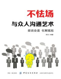 不怯场：与众人沟通艺术-译夫(epub+azw3+mobi)