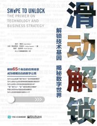 滑动解锁：解密技术基因，揭秘数字世界(epub+azw3+mobi)