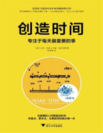 创造时间:专注于每天最重要的事(epub+azw3+mobi)
