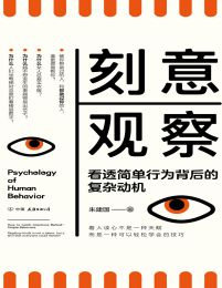 刻意观察：看透简单行为背后的复杂动机(epub+azw3+mobi)