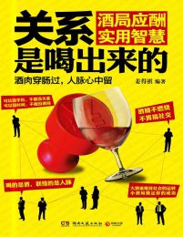 关系是喝出来的：酒局应酬实用智慧(epub+azw3+mobi)