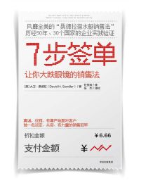 7步签单：让你大跌眼镜的销售法(epub+azw3+mobi)