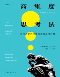 高维度思考法：如何从解决问题进化到发现问题(epub+azw3+mobi)