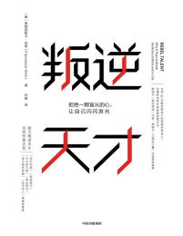 叛逆天才：拒绝一颗盲从的心，让自己闪闪发光(epub+azw3+mobi)