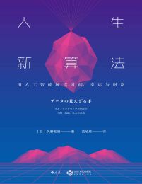 人生新算法：用人工智能解读时间、幸运与财富(epub+azw3+mobi)