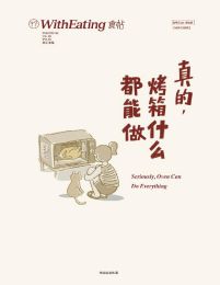 食帖18：真的，烤箱什么都能做(epub+azw3+mobi)